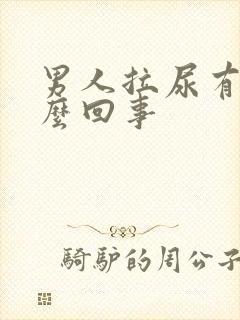 男人拉尿有血怎么回事