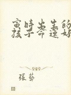 寅时出生的鸡男孩子命运好吗封面