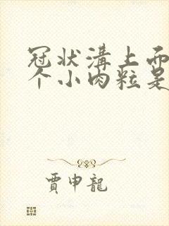 冠状沟上面长几个小肉粒是怎么回事