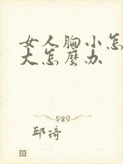 女人胸小怎么变大怎么办