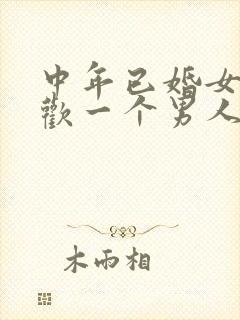 中年已婚女人喜欢一个男人的表现