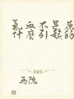 气血不足原因是什么引起的