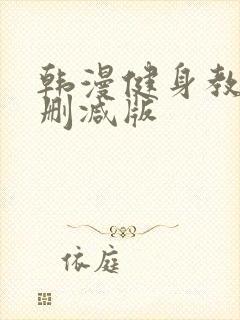 韩漫健身教练无删减版