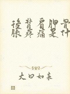 后背肩胛骨缝酸胀疼痛是什么原因