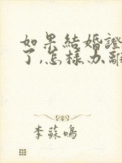 如果结婚证弄丢了,怎样办离婚手续