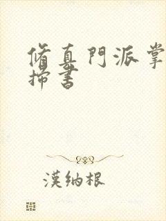 修真门派掌门路扫书