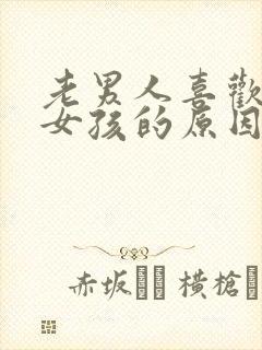 老男人喜欢年轻女孩的原因