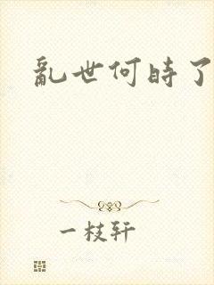 乱世何时了