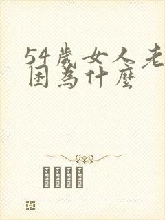 54岁女人老犯困为什么