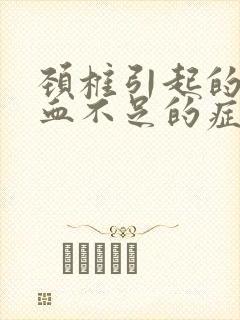 颈椎引起的脑供血不足的症状