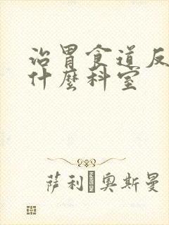 治胃食道反流挂什么科室封面