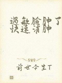 过敏脸肿了怎么快速消肿封面