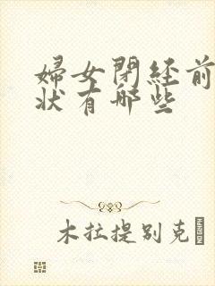 妇女闭经前的症状有哪些