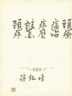 颈椎疼痛头晕头疼怎么治疗