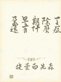 孕早期除了停经还有什么症状