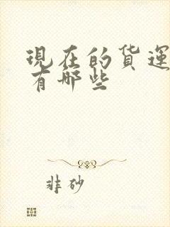 现在的货运平台有哪些