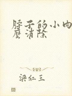 脖子的小肉粒怎么消除封面