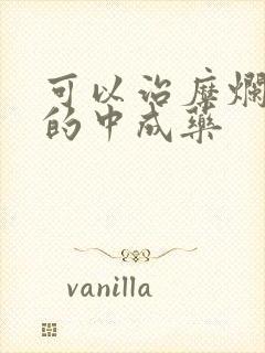 可以治糜烂胃炎的中成药