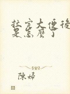 拉完大便后出血是怎么了