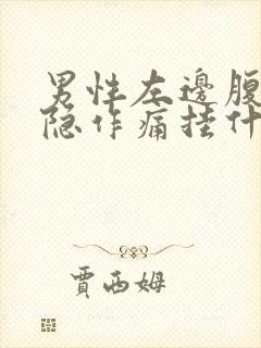 男性左边腹部隐隐作痛挂什么科