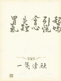 胃炎会引起胸闷气短心慌吗