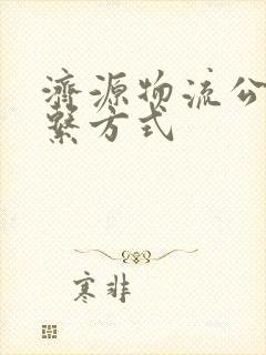 济源物流公司联系方式