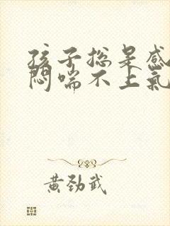 孩子总是感觉胸闷喘不上气封面