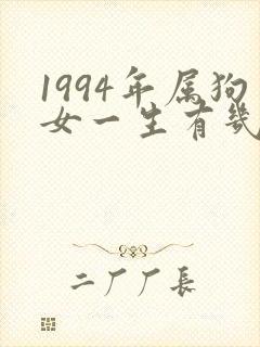 1994年属狗女一生有几次婚姻