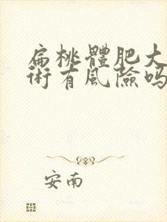 扁桃体肥大动手术有风险吗