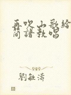 再吹山歌给党听简谱教唱