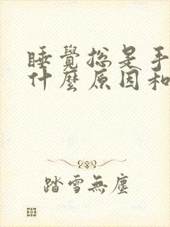 睡觉总是手麻是什么原因和征兆