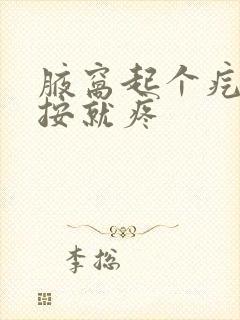 腋窝起个疙瘩一按就疼封面