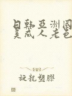日韩亚洲国产欧美成人老色批