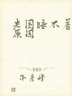 光困睡不着什么原因