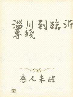 淄川到临沂物流专线