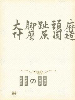 大脚趾头麻木是什么原因造成的