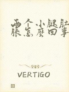 两个小腿肚子酸胀怎么回事封面