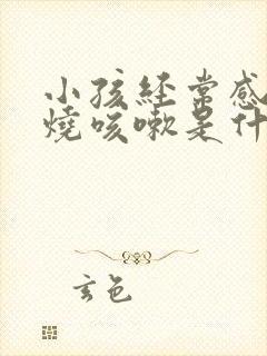 小孩经常感冒发烧咳嗽是什么原因