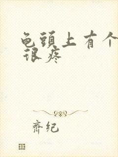 龟头上有个红点 很疼