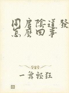 同房阴道发干是怎么回事封面