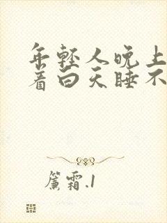 年轻人晚上睡不着白天睡不醒