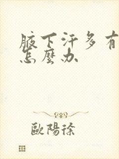 腋下汗多有味道怎么办