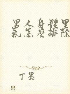 男人身体里的湿气怎么排除