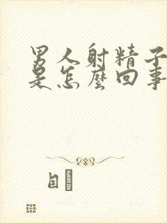 男人射精子带血是怎么回事封面