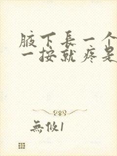 腋下长一个疙瘩一按就疼是怎么回事