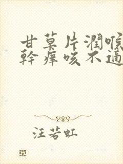 甘草片润喉嗓子干痒咳不适