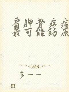 肩胛骨疼痛麻木最可能的原因