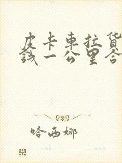 皮卡车拉货多少钱一公里合适封面