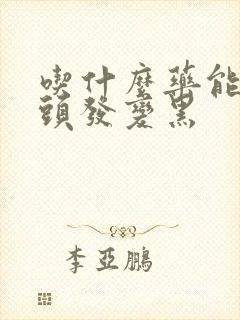 吃什么药能让白头发变黑