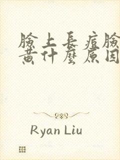 脸上长痘脸色发黄什么原因